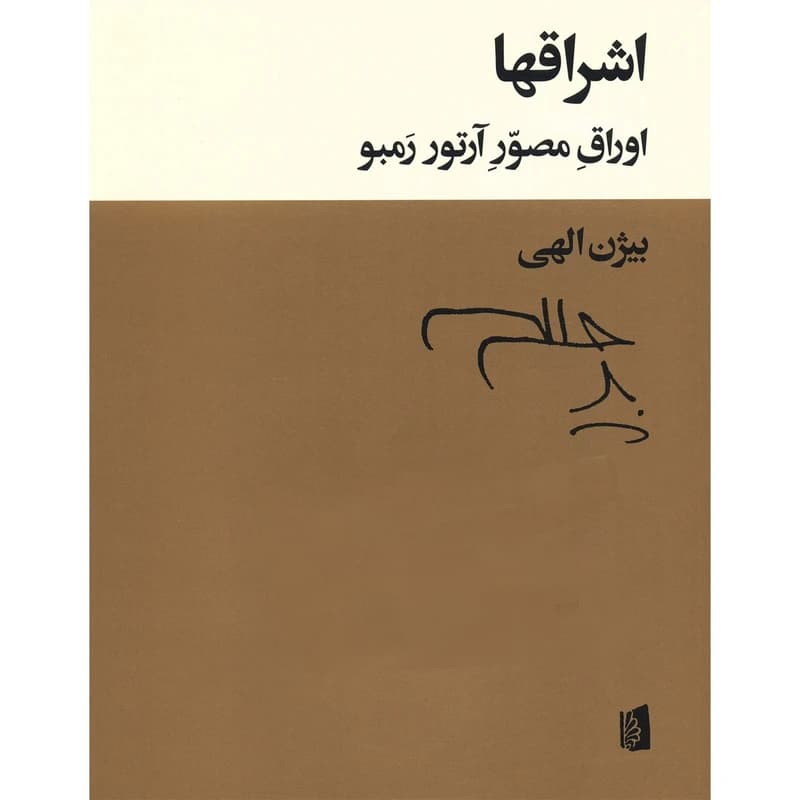 کتاب اشراقها نشر بیدگل