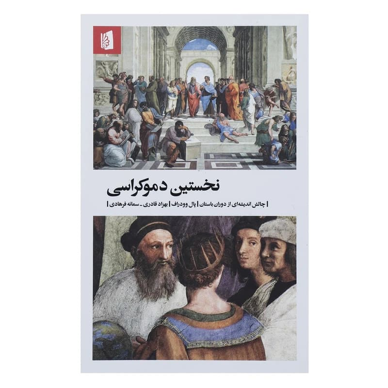 کتاب نخستین دموکراسی نشر بیدگل