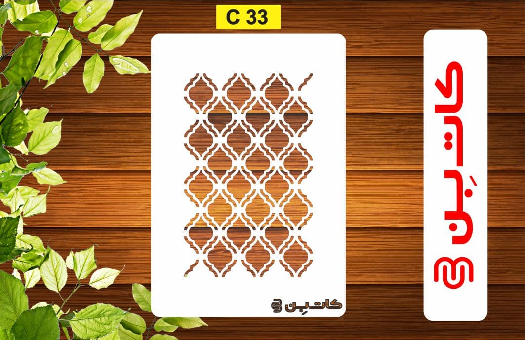 شابلون پتینه طرح مراکشی کد C 33