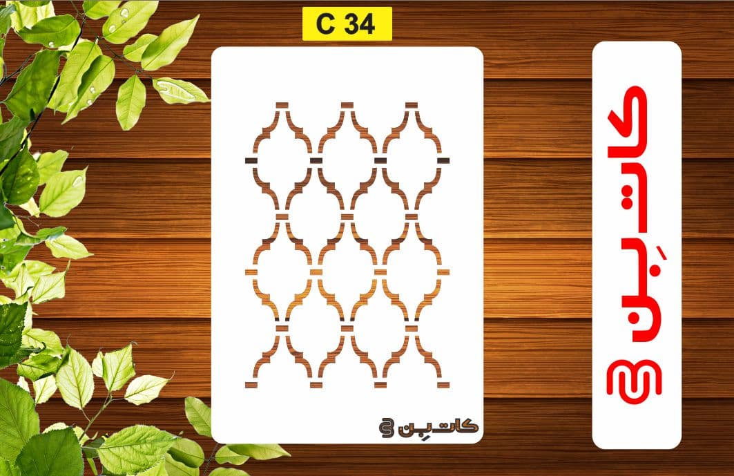 شابلون پتینه کد C 34