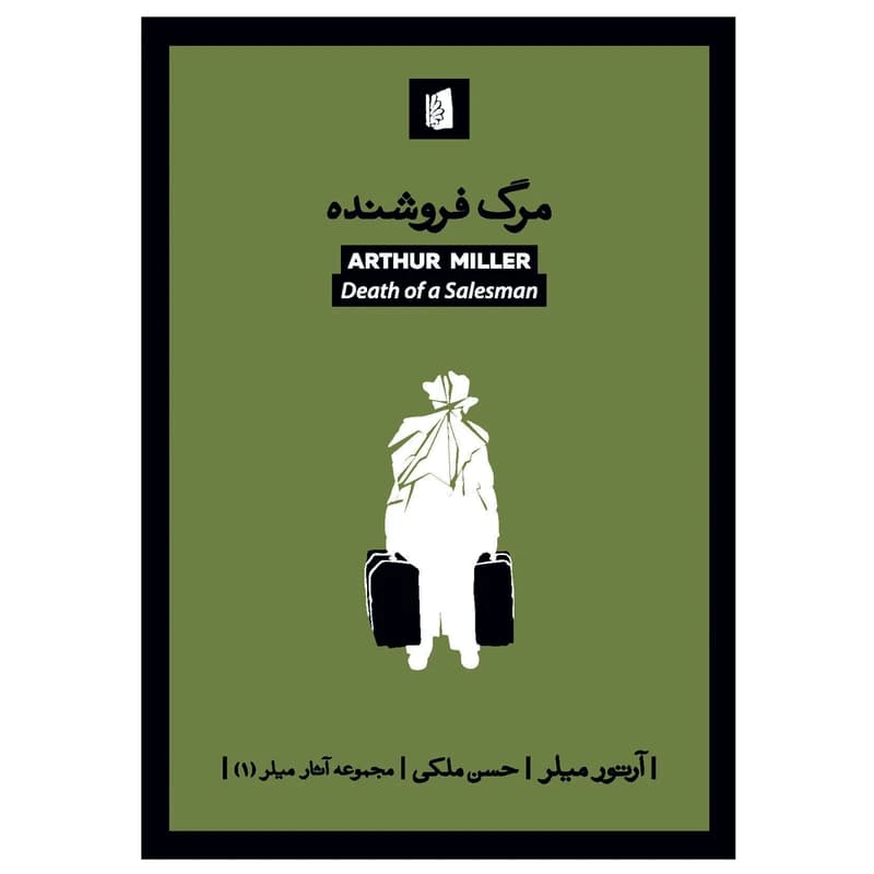 کتاب مرگ فروشنده نشر بیدگل