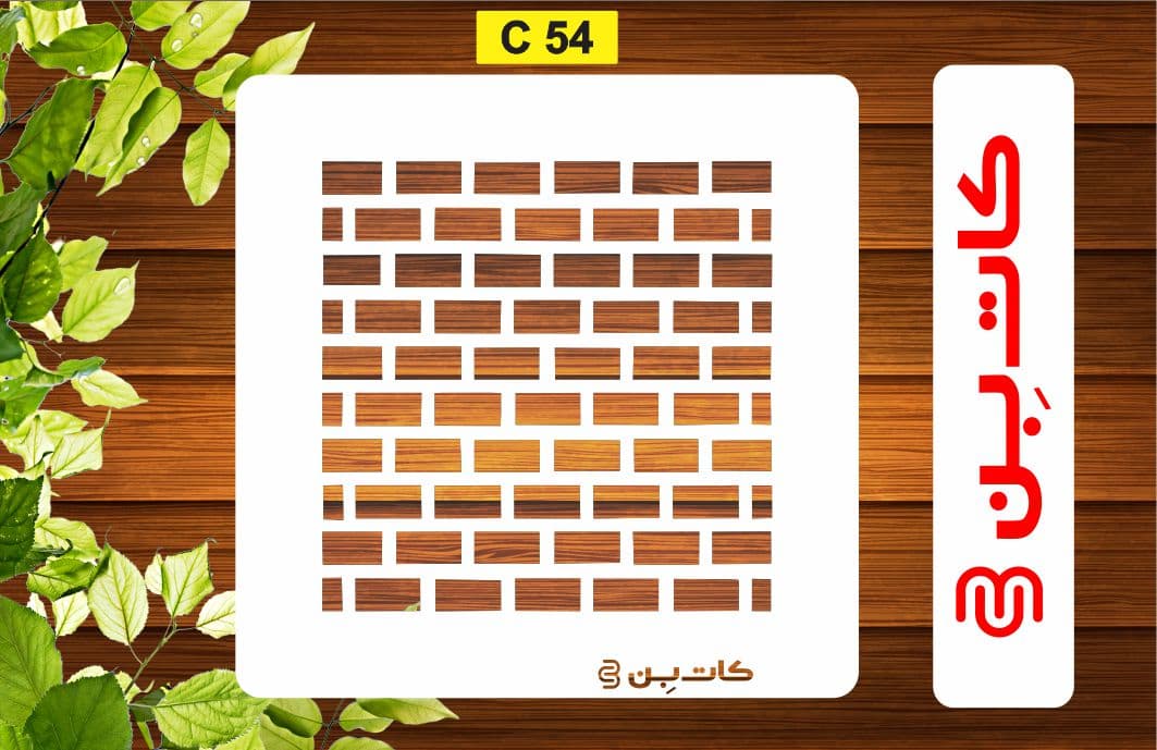 شابلون پتینه کد C 54 — تصویر ۲