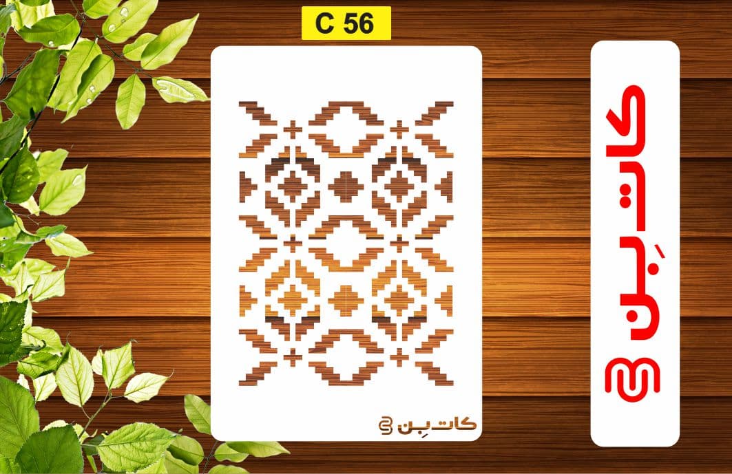 شابلون پتینه کد C 56