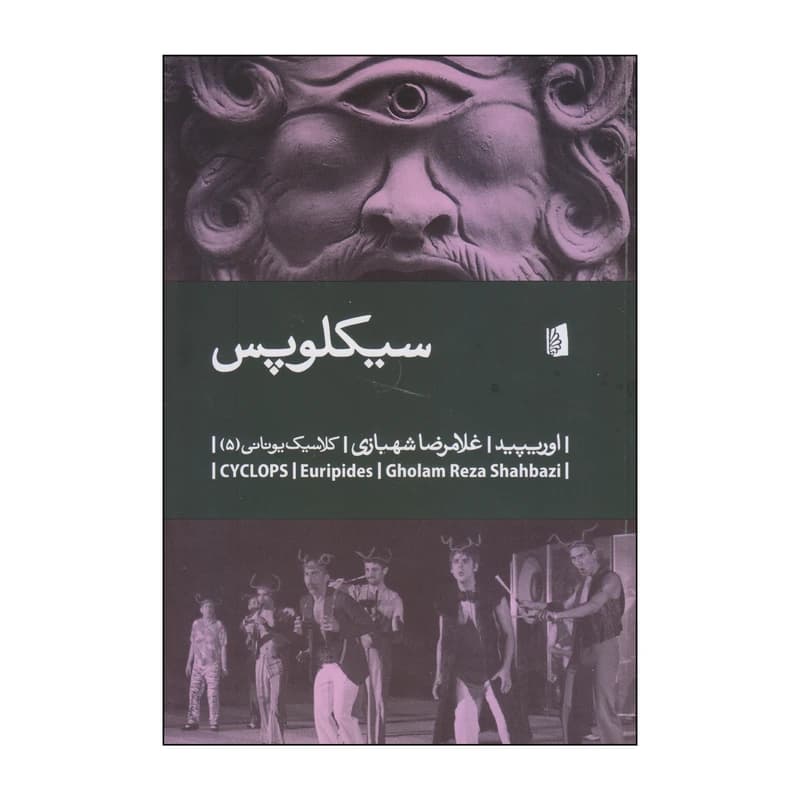کتاب سیکلوپس نشر بیدگل