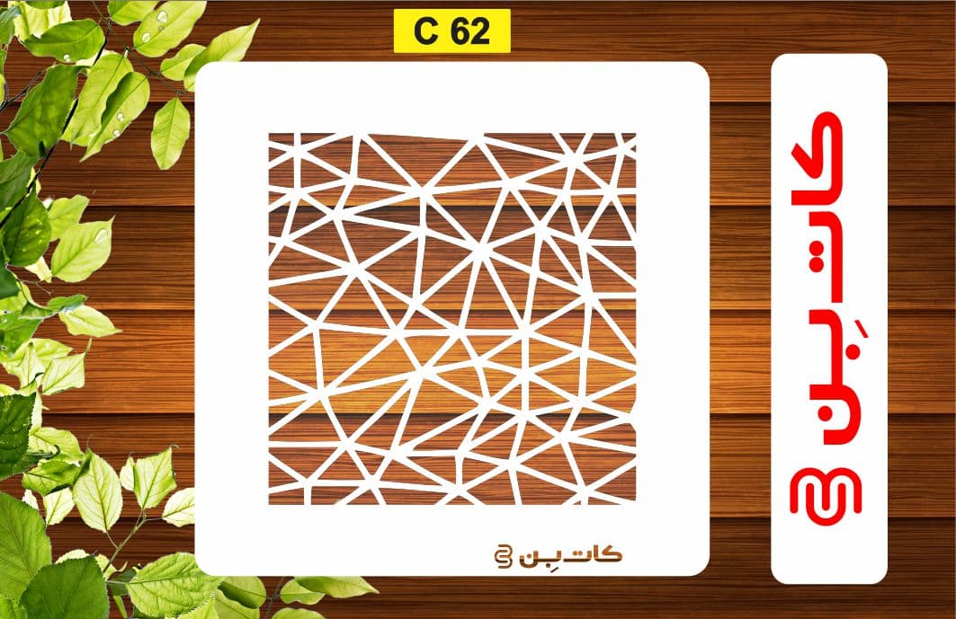 شابلون پتینه کد C 62