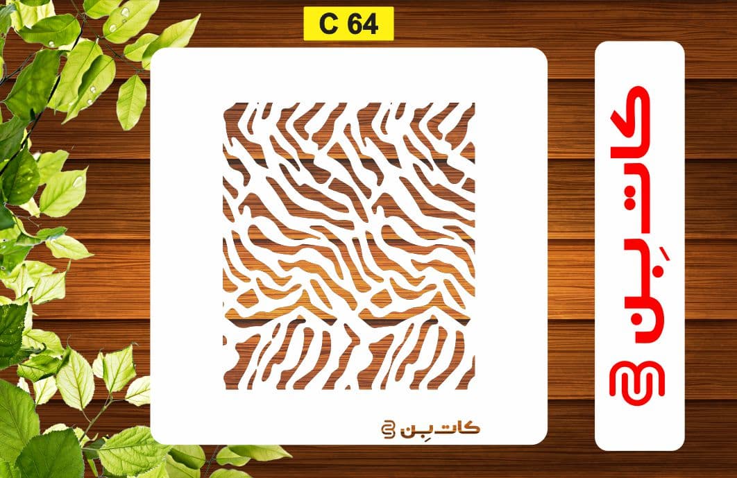 شابلون پتینه کد C 64