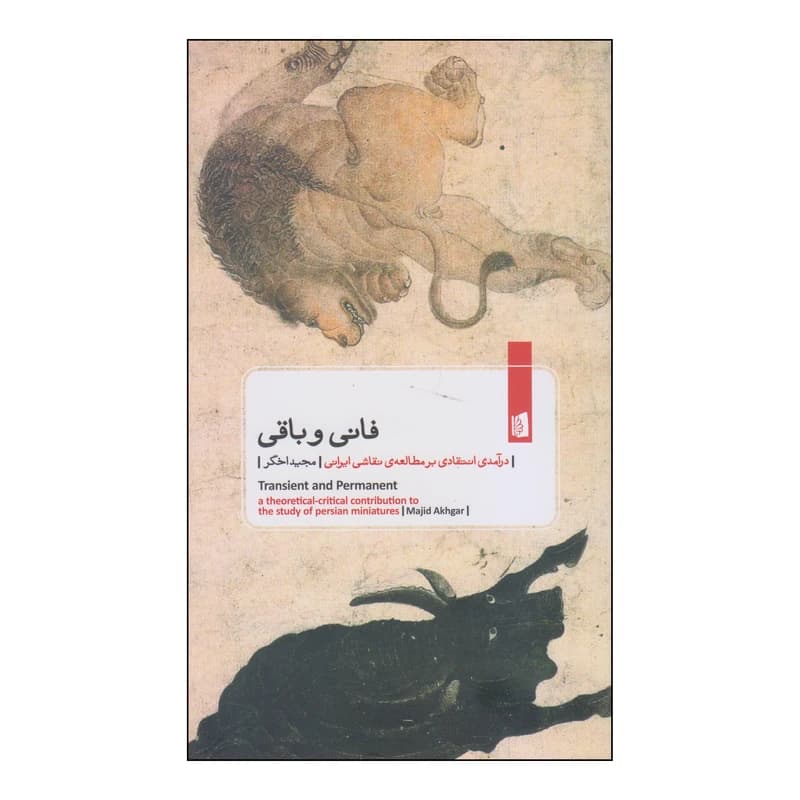 کتاب فانی و باقی نشر بیدگل