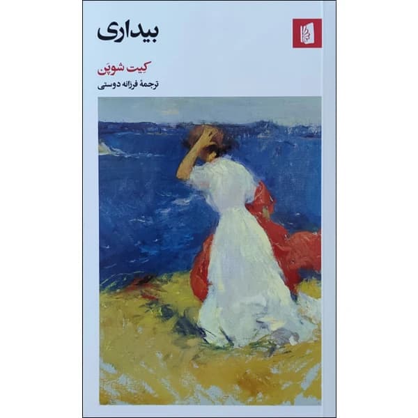 کتاب بیداری نشر بیدگل — تصویر ۲