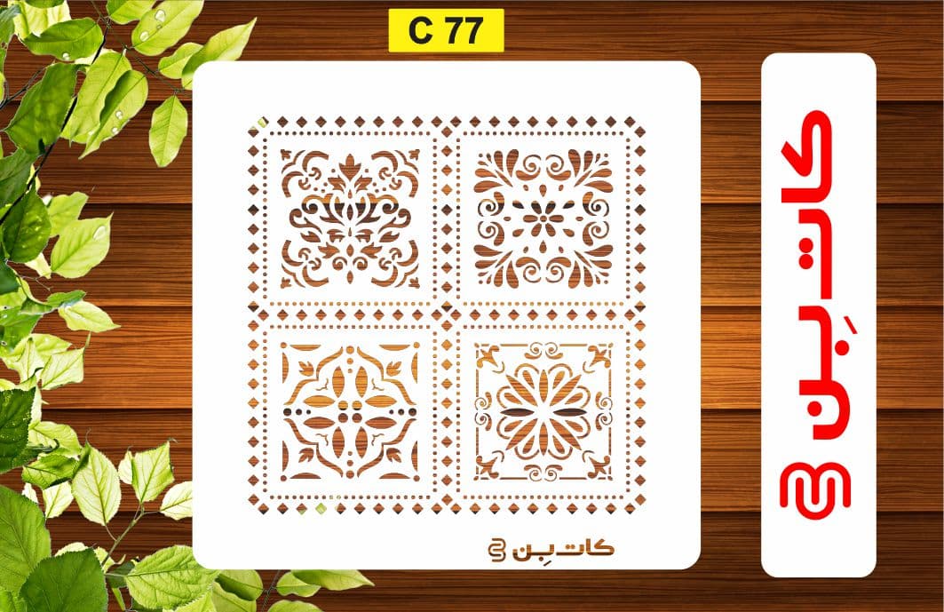 شابلون پتینه کد C 77