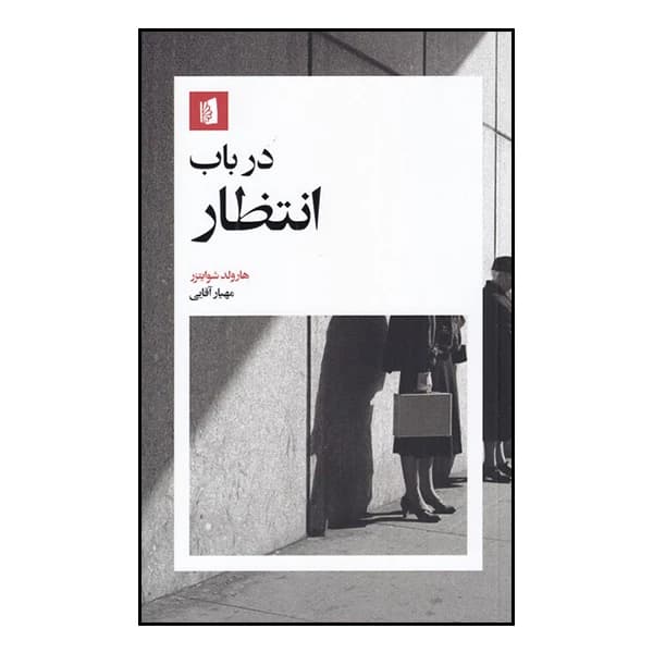 کتاب در باب انتظار نشر بیدگل