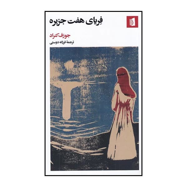 کتاب فریای هفت جزیره نشر بیدگل — تصویر ۲