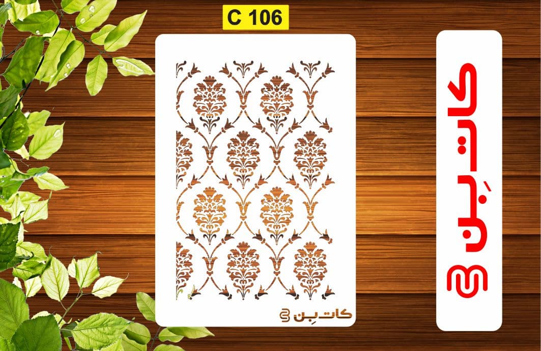 شابلون پتینه کد C 106 — تصویر ۲