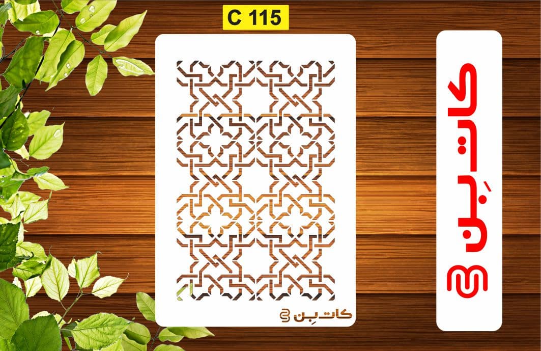 شابلون پتینه کد C 115