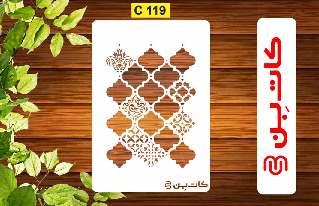 شابلون پتینه کد C 119