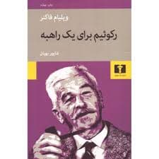 کتاب رکوئیم برای یک راهبه نشر نيلوفر