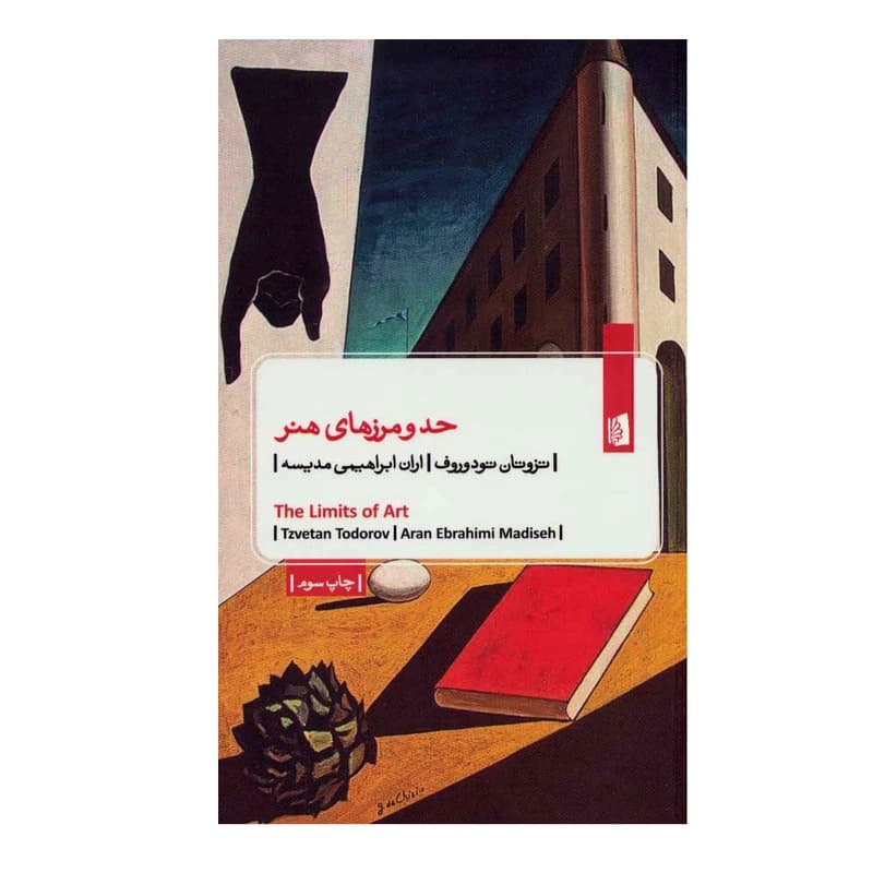 کتاب حد و مرزهای هنر نشر بیدگل — تصویر ۲