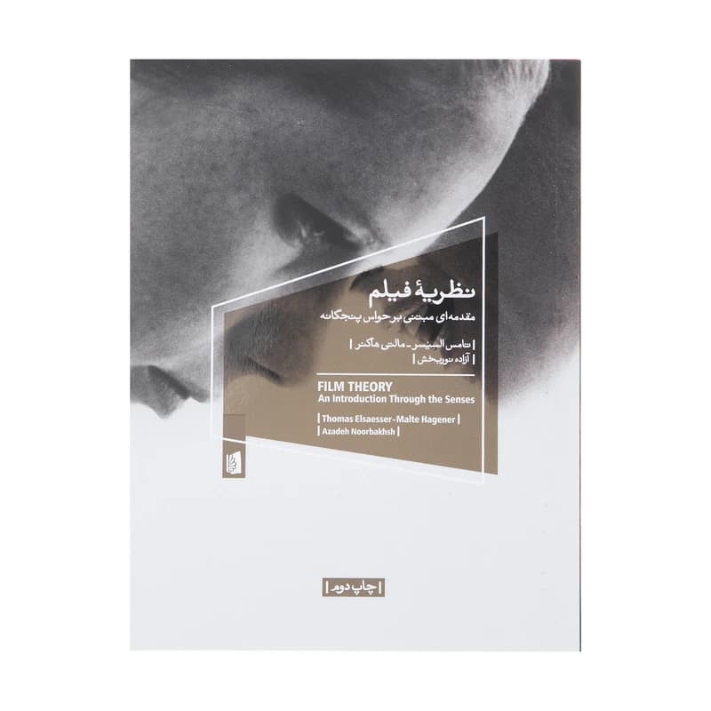 کتاب نظریه فیلم نشر بیدگل
