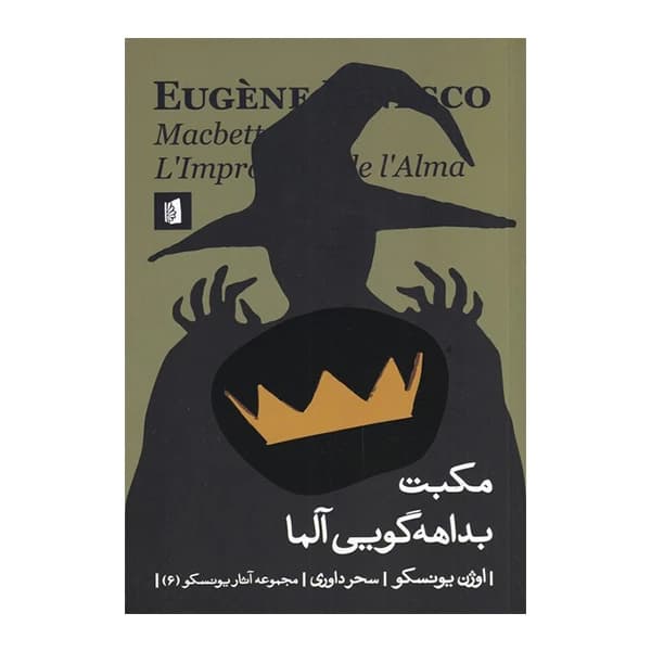 کتاب مکبث بداهه گویی آلما نشر بیدگل