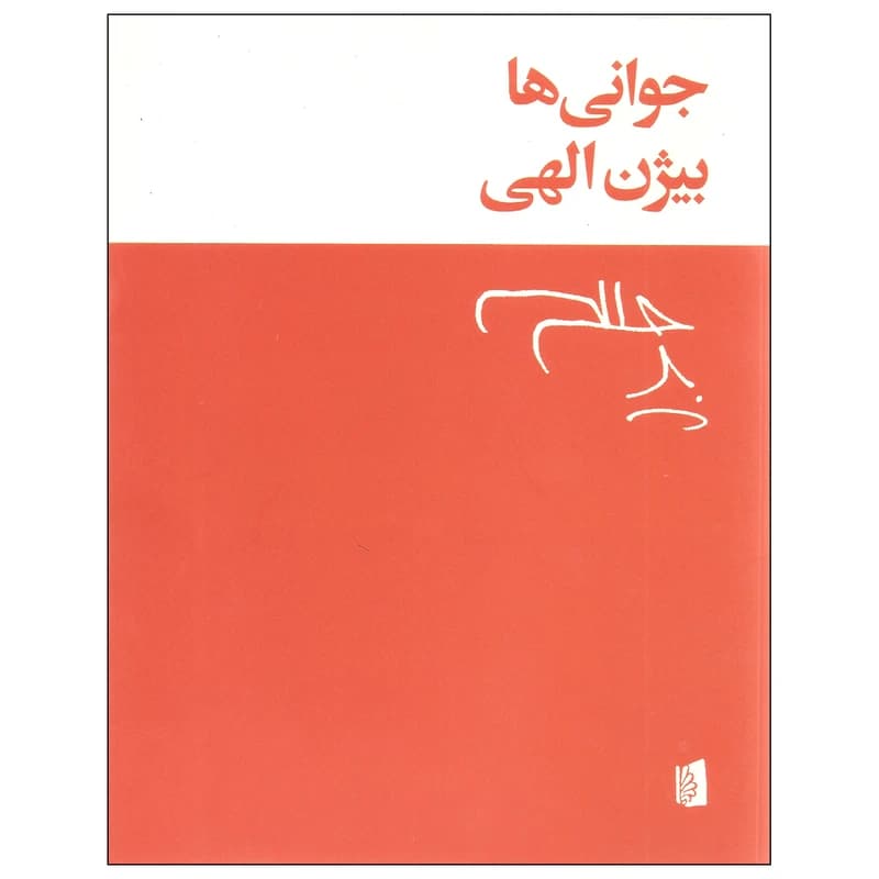 کتاب جوانی ها نشر بیدگل