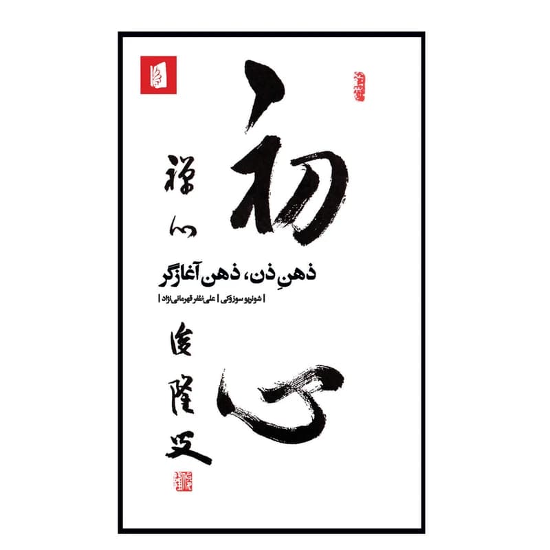 کتاب ذهن ذن ذهن آغازگر نشر بیدگل