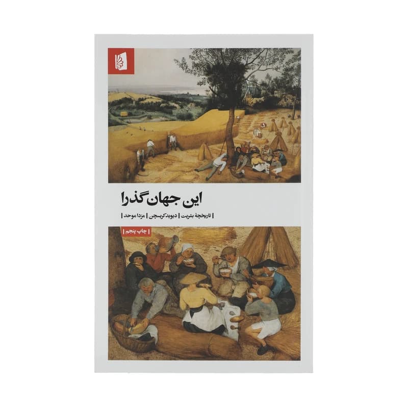 کتاب این جهان گذرا نشر بیدگل