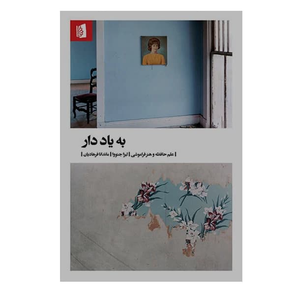 کتاب به یاد دار نشر بیدگل