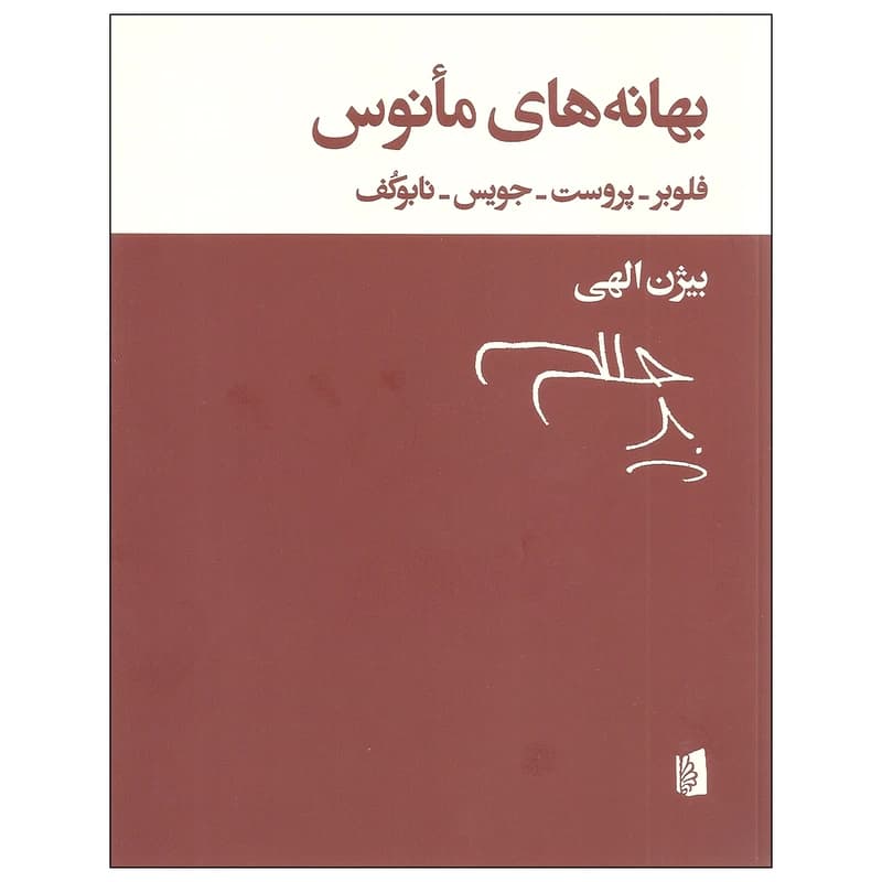 کتاب بهانه های مانوس نشر بیدگل