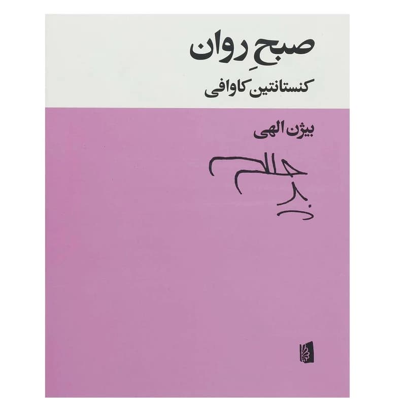 کتاب صبح روان نشر بیدگل