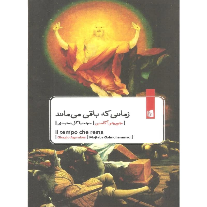 کتاب زمانی که باقی ماند نشر بیدگل