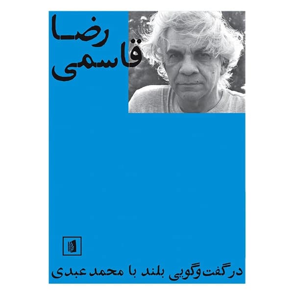 کتاب رضا قاسمی نشر بیدگل