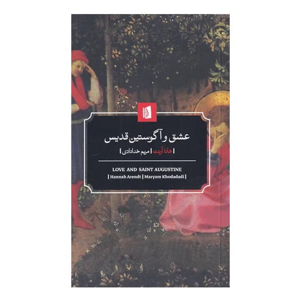 کتاب عشق و آگوستین نشر بیدگل