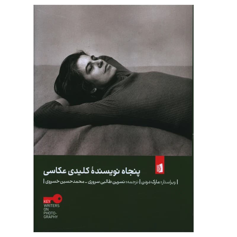 کتاب پنجاه نویسنده کلیدی عکاسی نشر بیدگل — تصویر ۲