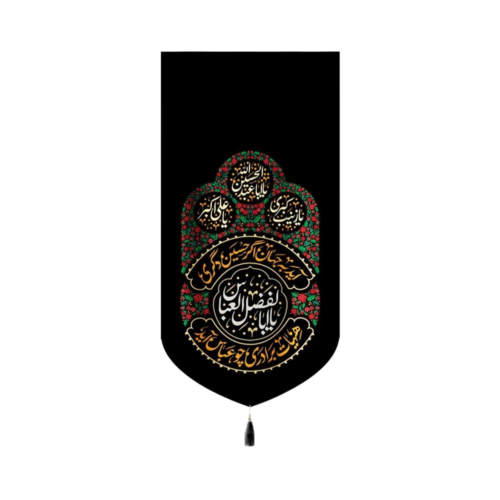 کتیبه محرم مخمل یا اباالفضل العباس کد 60156