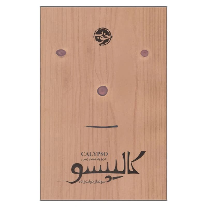 کتاب کالیپسو نشر خوب