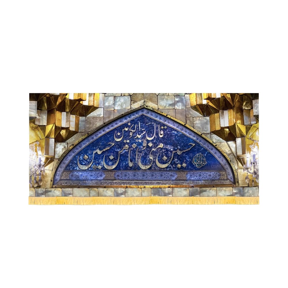 کتیبه محرم تصویری مخمل حسین منی و انا من حسین کد 60136 — تصویر ۲