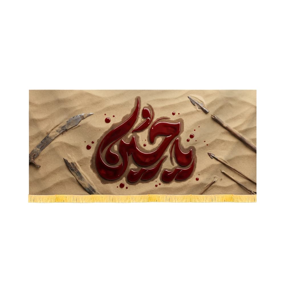 کتیبه محرم تصویری مخمل یا حسین طرح خون کد 60131 — تصویر ۲