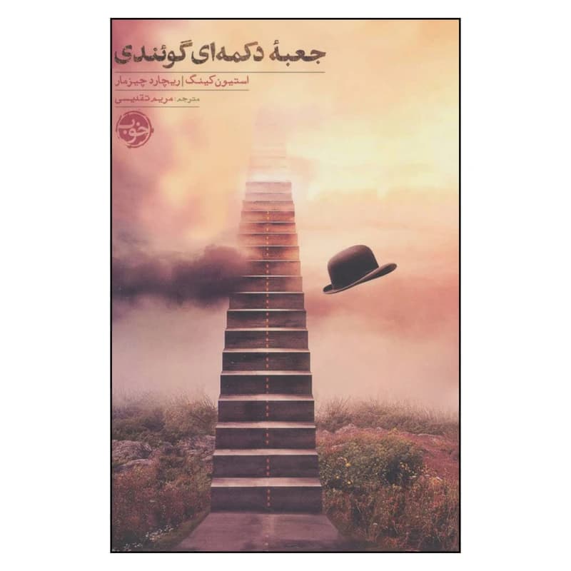 کتاب جعبه دکمه ای گوئندی نشر خوب — تصویر ۲