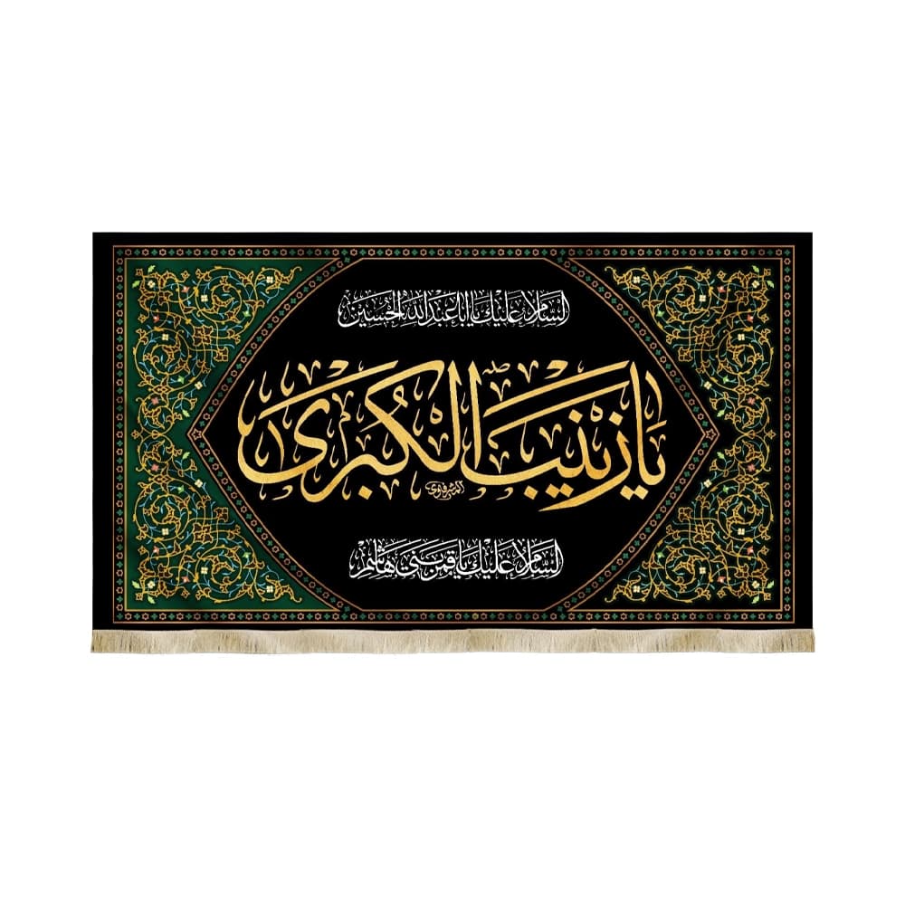 کتیبه محرم مخمل یا زینب الکبری کد 50413