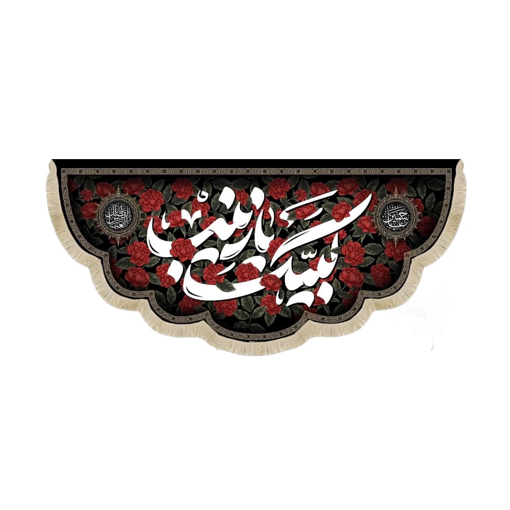 کتیبه محرم مخمل لبیک یا زینب کد 60113