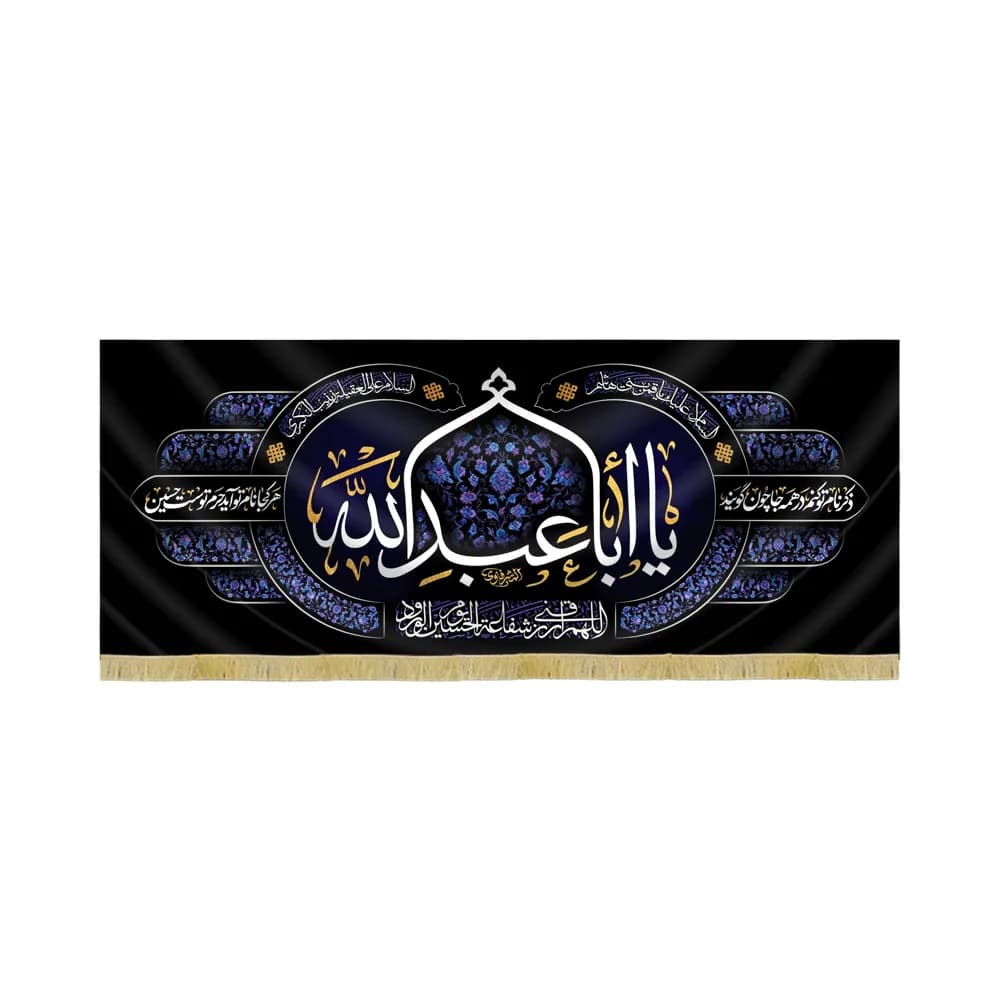 کتیبه محرم مخمل یا اباعبدالله کد 60109