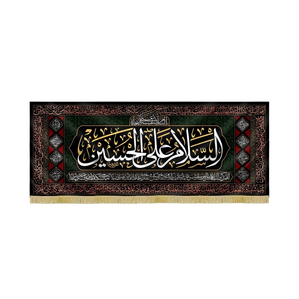 کتیبه محرم مخمل السلام علی الحسین کد 60108