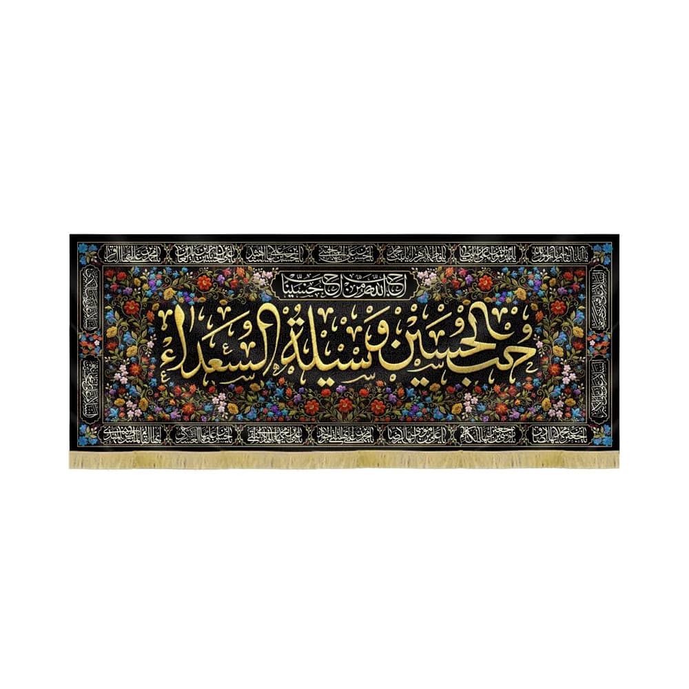 کتیبه محرم مخمل حب الحسین وسیله السعداء کد 60107