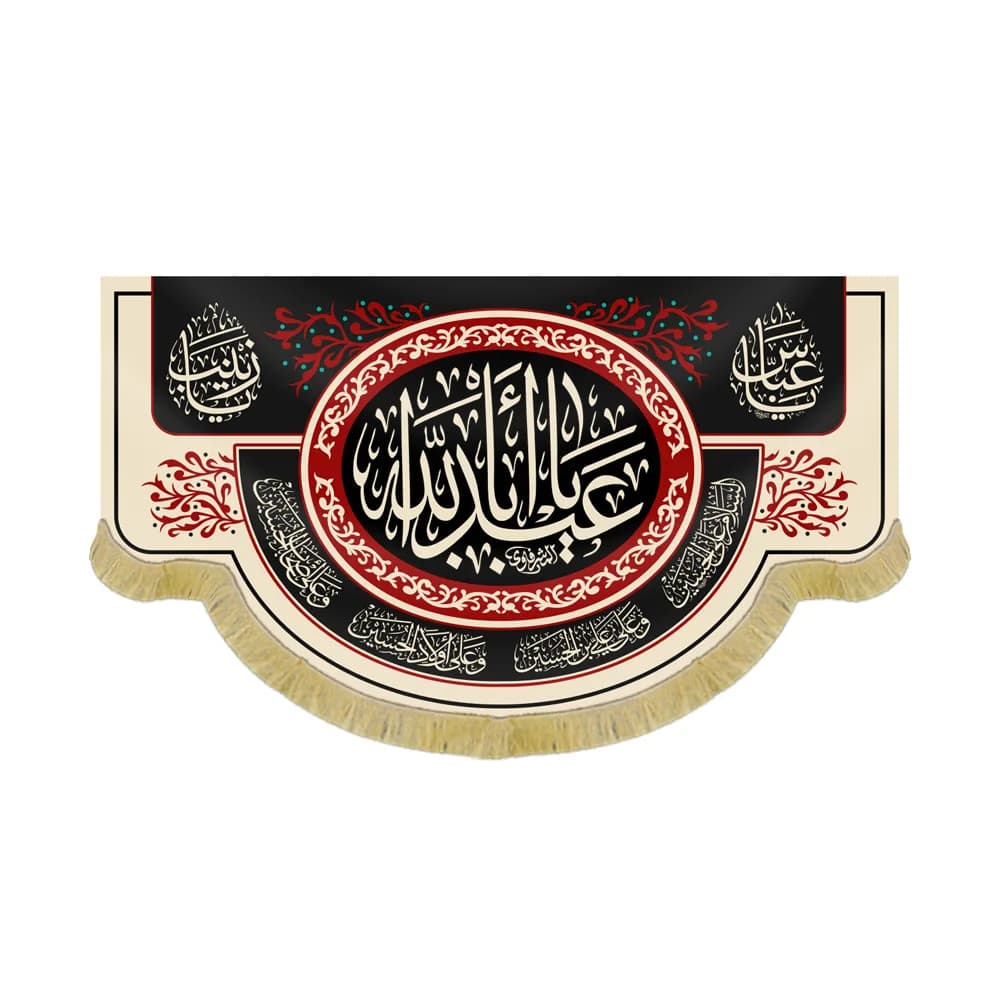 کتیبه محرم مخمل یا اباعبدالله کد 60105