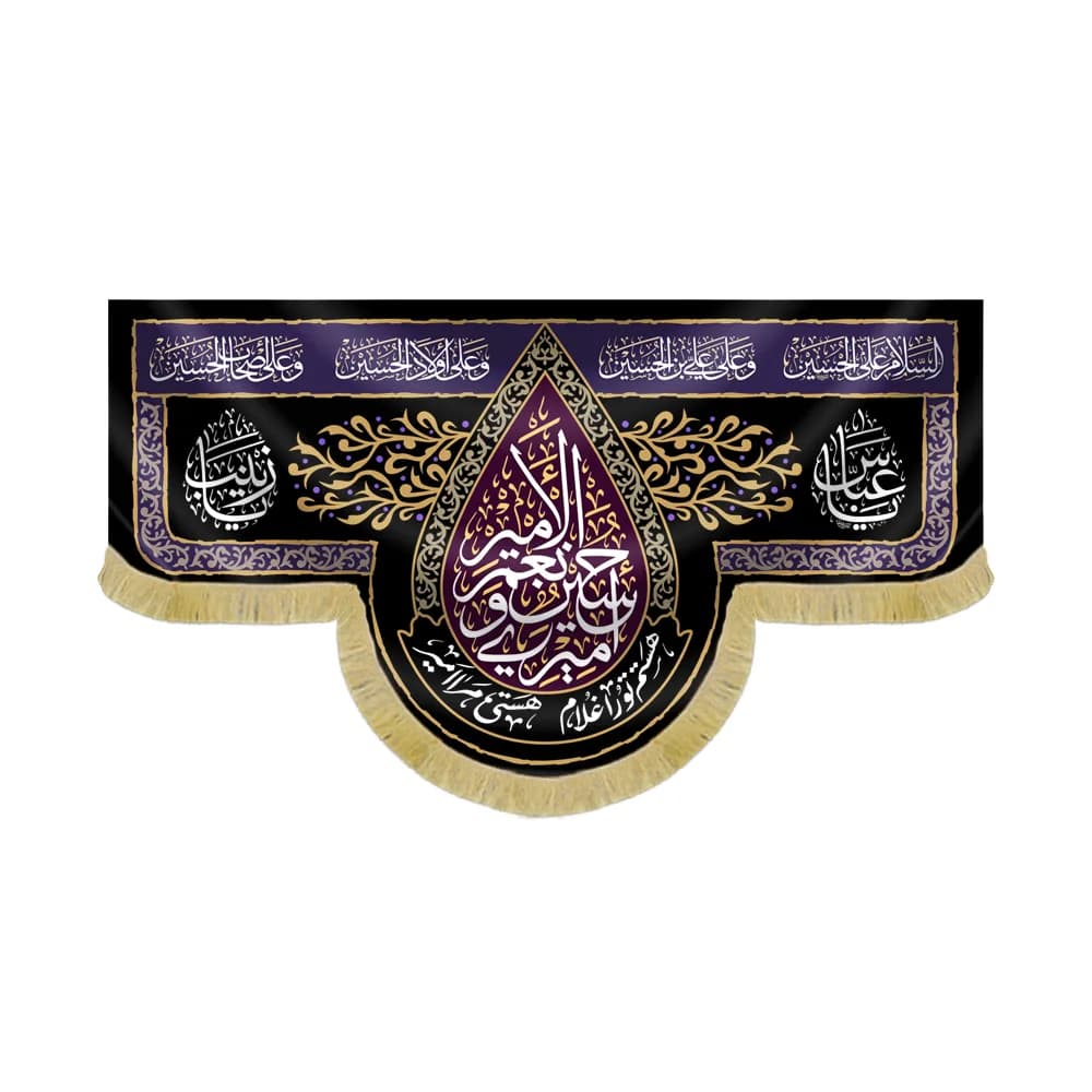 کتیبه محرم مخمل امیری حسین و نعم الامیر کد 60102