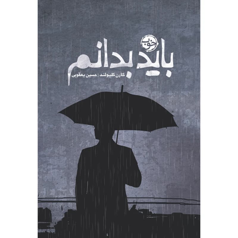 کتاب باید بدانم نشر خوب