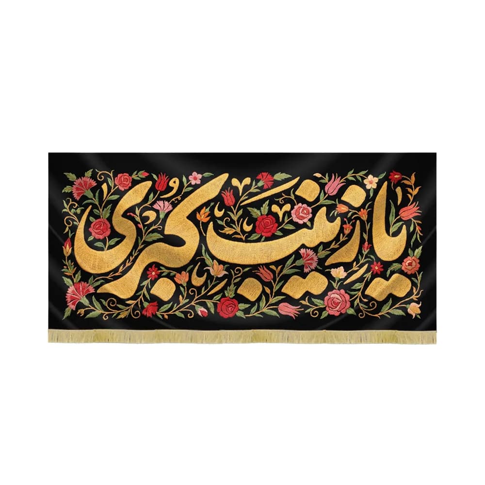 کتیبه محرم مخمل یا زینب کبری کد 60098