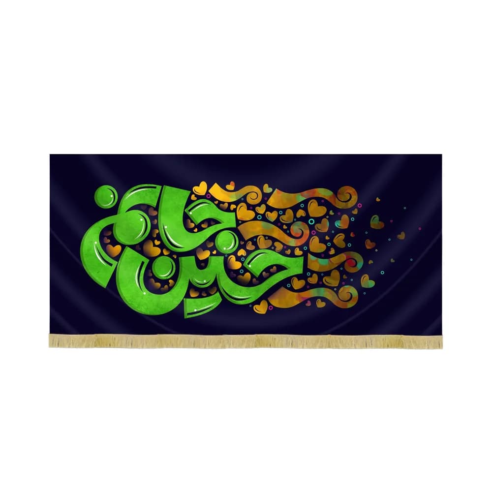 کتیبه محرم مخمل حسین جانم کد 60097