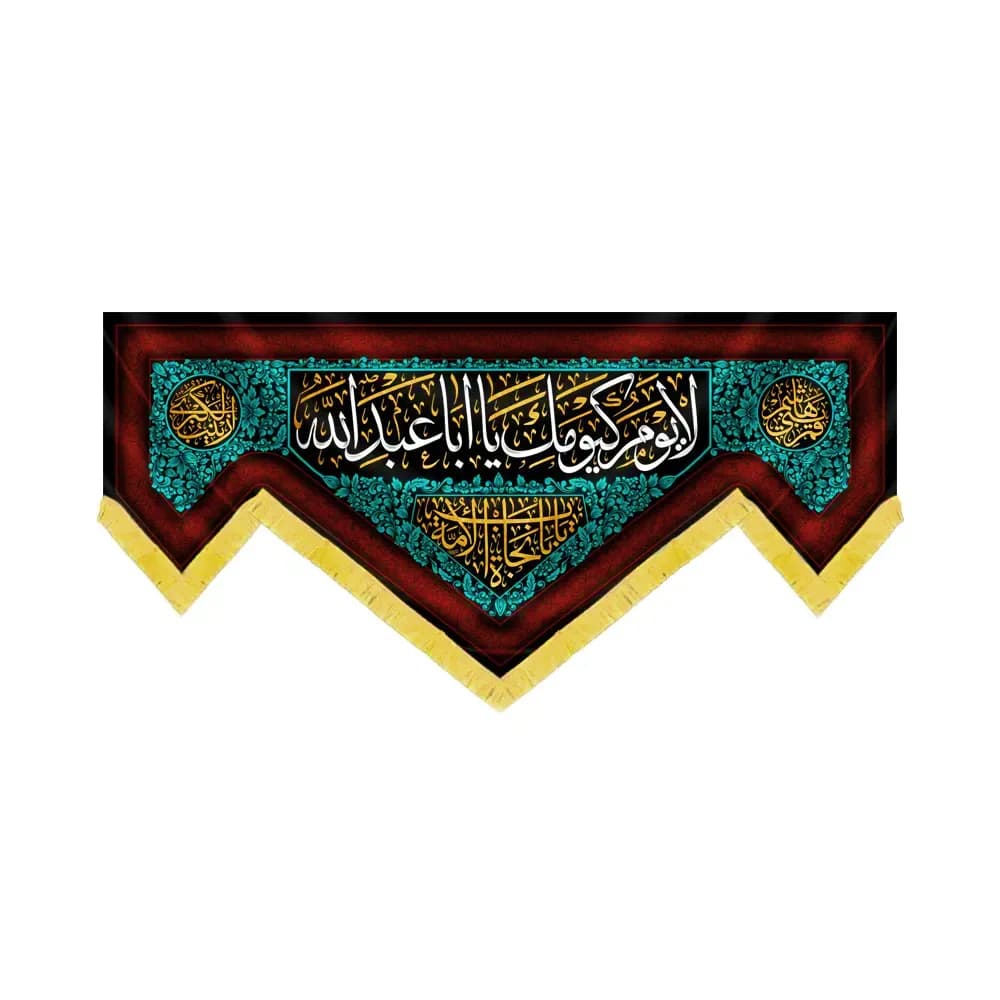 کتیبه محرم مخمل لا یوم کیومک یا اباعبدالله کد 60093