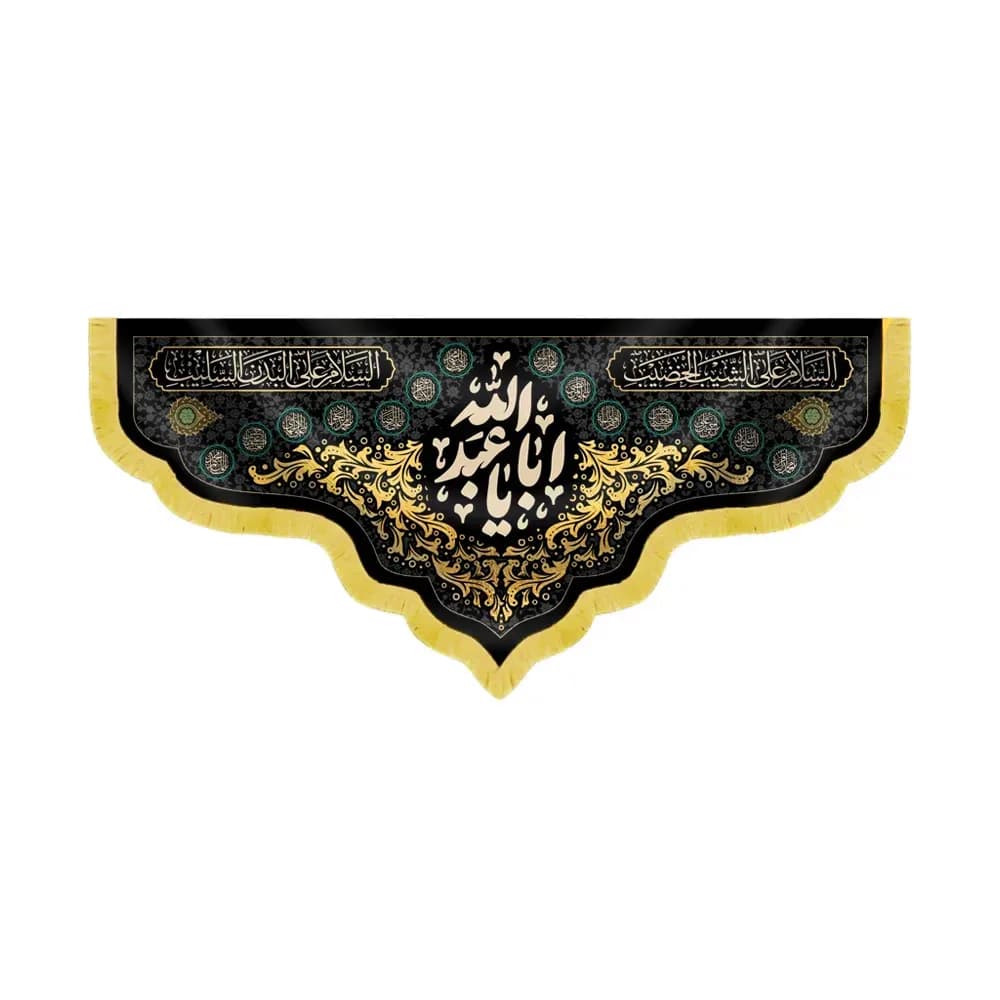 کتیبه محرم مخمل یا اباعبدالله کد 60092