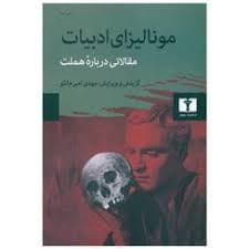 کتاب مونالیزای ادبیات نشر نيلوفر